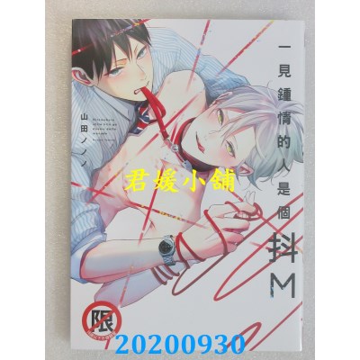 空运版  长鸿  一见钟情的人是个抖M
 作者： 山田ノノノ(全新)