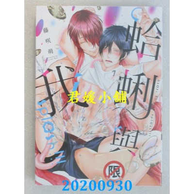 空运版  长鸿  蛤蜊与我 splash!!!
 作者： 藤咲萌(全新)