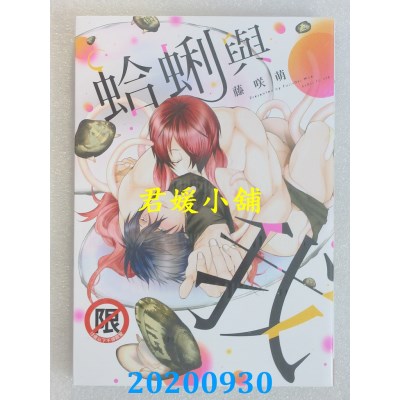 空运版  长鸿  蛤蜊与我
 作者： 藤咲萌(全新)