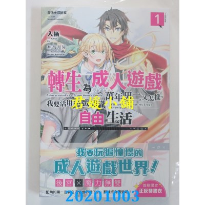 空运版  角川小说  魔法★探险家 转生为成人游戏万年男二又怎样，我要活用游戏知识自由生活 (1)