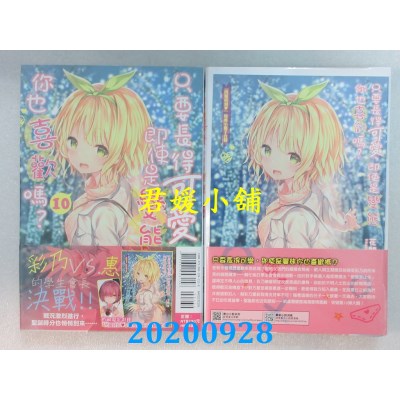 空运版  东立小说  只要长得可爱，即使是变态你也喜欢吗？ 10 (首刷限定版)