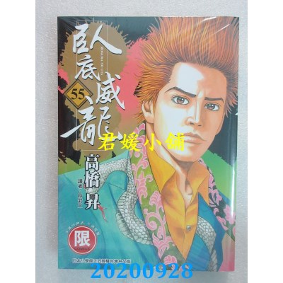 空运版  东贩  卧底威龙 55【限】
 作者： 高桥升(全新)