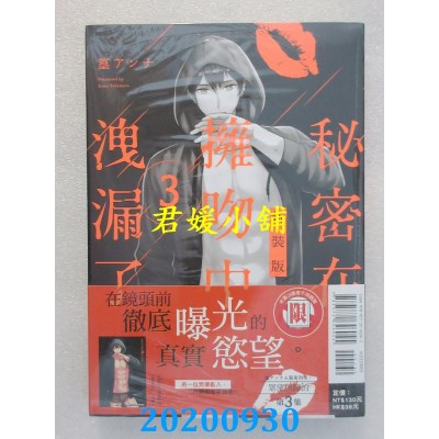 空运版  东立  秘密在拥吻中泄漏了 新装版 3
 作者： 篁 アンナ(全新)