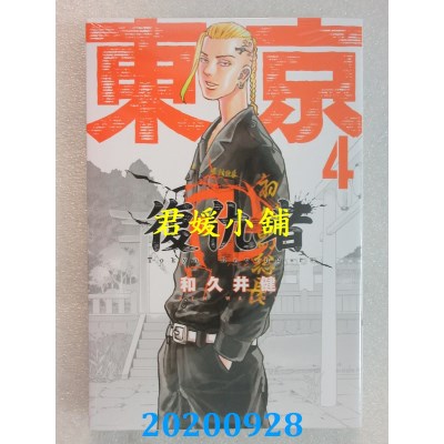 空运版  东立  东京卍复仇者 4
 作者： 和久井 健(全新)