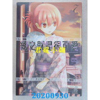 空运版  尖端  总之就是很可爱(07)
 作者： 畑健二郎(全新)