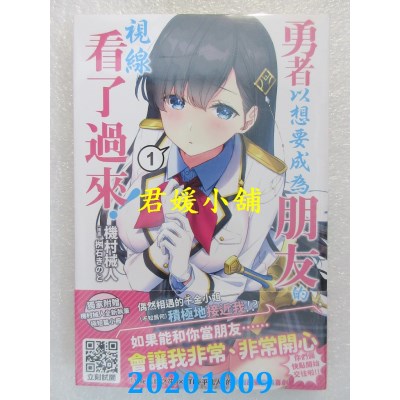 空运版  青文小说  勇者以想要成为朋友的视线看了过来！(01)(全新)