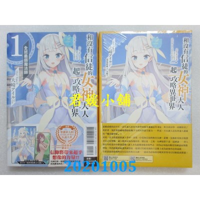 空运版  东立小说  和没有信徒的女神大人一起攻略异世界 1.全班最弱魔法师 (首刷附录版)