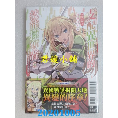空运版  东立小说  支配异世界的技能掠夺者～从零开始建造奴隶后宫～ 9