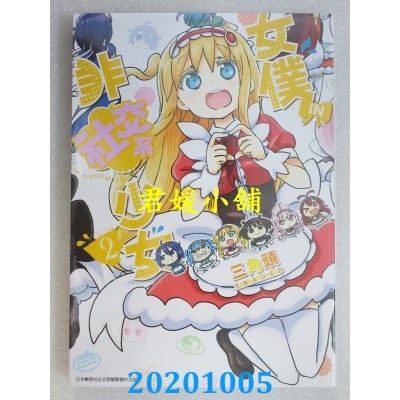 空运版  青文  女仆．IN．非社交系少女(02)
 作者： 三角头(全新)