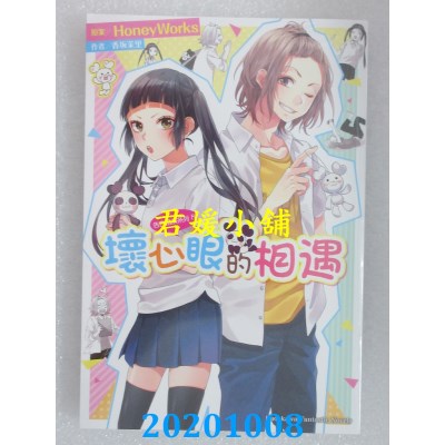 空运版  角川小说  告白预演系列 (8) 坏心眼的相遇  作者： 香坂茉里(全新)