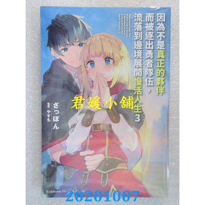 空运版  角川小说  因为不是真正的伙伴而被逐出勇者队伍，流落到边境展开慢活人生 (3)