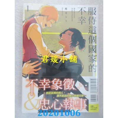 空运版  东立  服侍这个国家的不幸 1
 作者： 鹰来 タラ(全新)