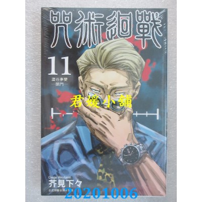 空运版  东立  咒术回战 11
 作者： 芥见下々(全新)