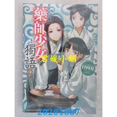 空运版  角川小说  药师少女的独语 (7)  作者： 日向 夏(全新)