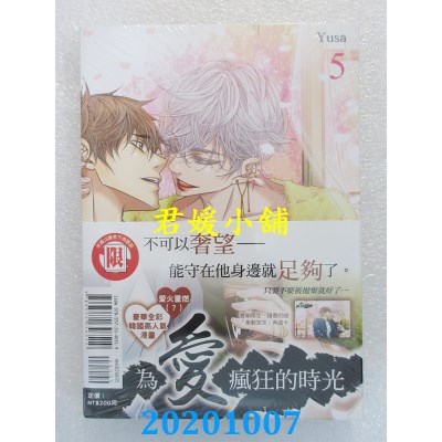 空运版  东立  为爱疯狂的时光 5
 作者： Yusa(全新)