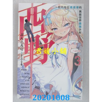 空运版  角川  西野～校内地位最底层的异能世界最强少年～ (3)(全新)
