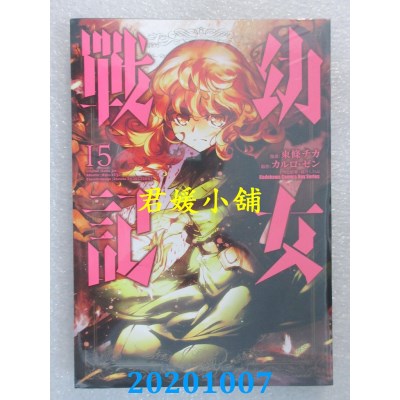 空运版  角川  幼女战记 (15)
 作者： 东条 チカ(全新)