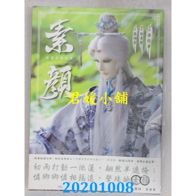 空运版  畅销书  素颜　素还真写真书  作者： 黄强华(全新)^