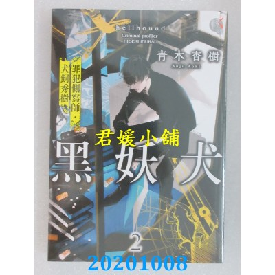 空运版  角川小说  黑妖犬 2 犯罪者侧写师．犬饲秀树
 作者： 青木杏树(全新)