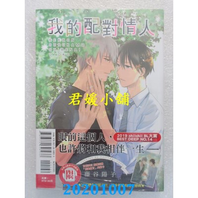空运版  东立  我的配对情人 全
 作者： 藤谷阳子(全新)