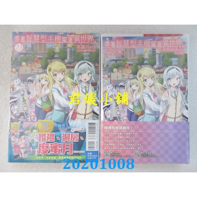 空运版  东立小说  带着智慧型手机闯荡异世界。 21 (首刷限定版)
(全新)