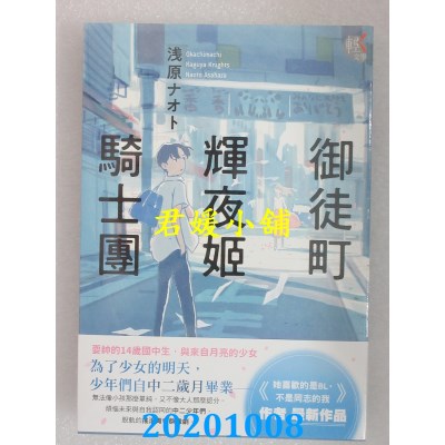 空运版  角川小说  御徒町辉夜姬骑士团
 作者： 浅原 ナオト(全新)