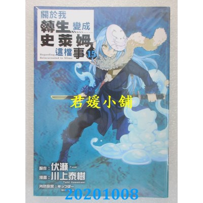 空运版  东立  关于我转生变成史莱姆这档事 15
 作者： 伏濑(全新)
