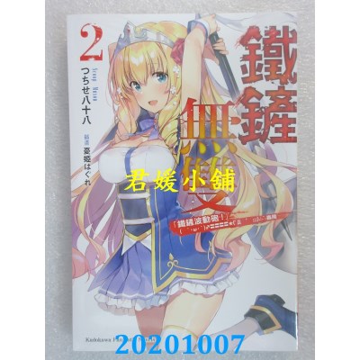空运版  角川小说  铁铲无双 (2) 「铁铲波动炮！」(全新)
