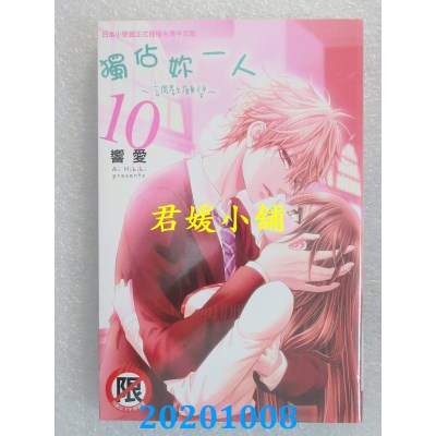 空运版  长鸿  独占你一人～调教愿望～ 10完
 作者： 响爱(全新)