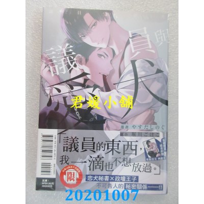 空运版  东立  议员与爱犬 全
 作者： やすだ しのぐ, 堀川 ごぼこ(全新)