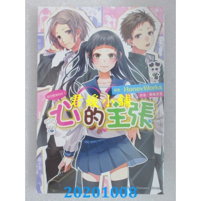 空运版  角川小说  告白预演系列 (7) 心的主张
 作者： 香坂茉里(全新)