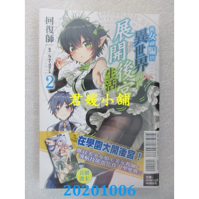 空运版  东立小说  被女神骗到异世界的我展开后宫生活 2
(全新)