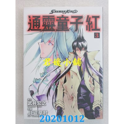 空运版  东立  通灵童子 红 3
 作者： 武井宏之, JET草村(全新)