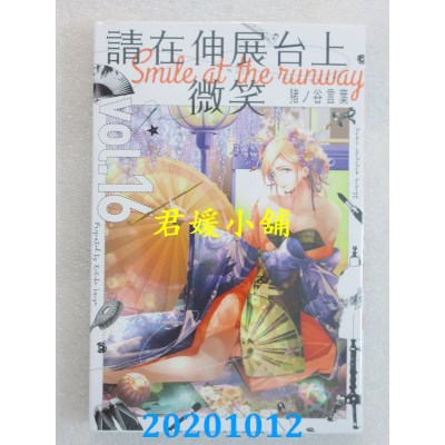 空运版  东立  请在伸展台上微笑 16
 作者： 猪ノ谷言叶 (全新)