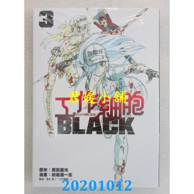 空运版  东立  工作细胞BLACK 3
 作者： 原田重光, 初嘉屋一生(全新)