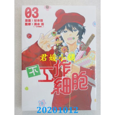 空运版  东立  不工作细胞 3
 作者： 杉本萌, 清水茜(全新)