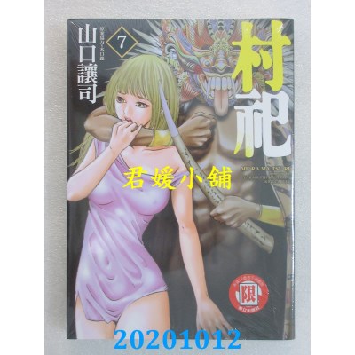 空运版  东立  村祀 7
 作者： 山口让司(全新)