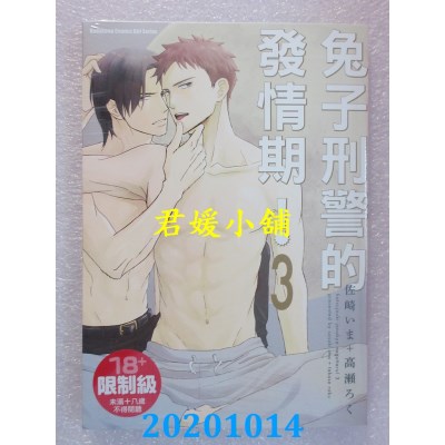 空运版  角川  兔子刑警的发情期！ (3)
 作者： 佐崎いま(全新)