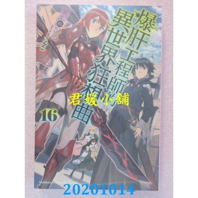 空运版  角川小说  爆肝工程师的异世界狂想曲 (16)
 (全新)