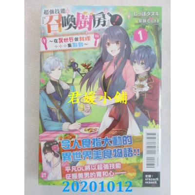 空运版  东立小说  超强技能『召唤厨房』！1～在异世界做料理集点数～
(全新)