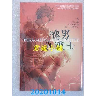 空运版  青文  丑男真战士(02)
 作者： 弘松 凉, 上月ヲサム(全新)