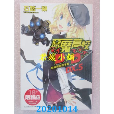 空运版  角川小说  恶魔高校DXD (DX.5) 超级英雄的考验(全新)