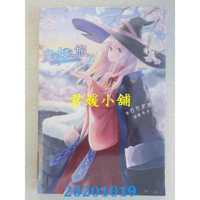 空运版  青文小说  魔女之旅(09) 作者： 白石定规(全新)