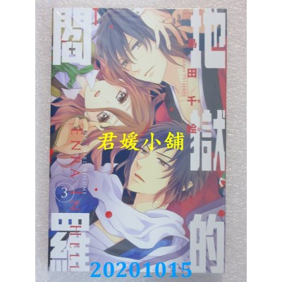 空运版  东立  地狱的阎罗 3
 作者： 岛田千绘(全新)