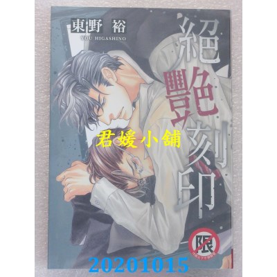 空运版  长鸿  绝艳刻印
 作者： 东野裕(全新)