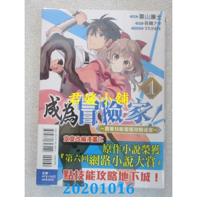 空运版  东立  成为冒险家！～靠着技能面板攻略迷宫～ 1
(全新)
