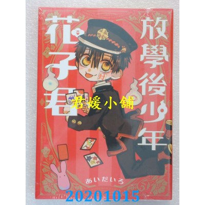 空运版  东立  放学后少年花子君 全  再版  作者： あいだいろ(全新)