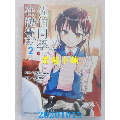 空运版  青文  佐伯同学在睡觉(02)
 作者： 春原Robinson, 小菊路耀(全新)