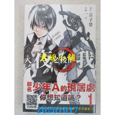 空运版  青文  入夜之后的我(01)
 作者： 益子悠, 一✕(全新)