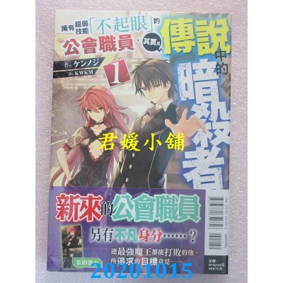 空运版  东立小说  拥有超弱技能「不起眼」的公会职员，其实是传说中的暗杀者 1